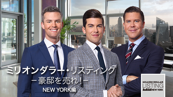 master_art_million_dollar_listing_NY