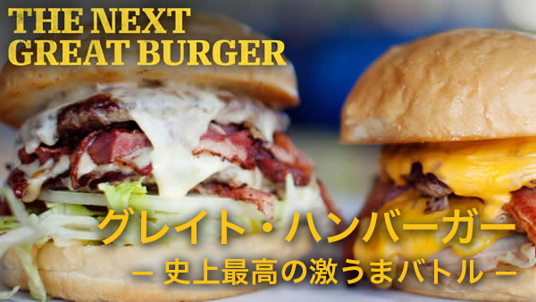 The_Next_Great_Burger_600_338-復元