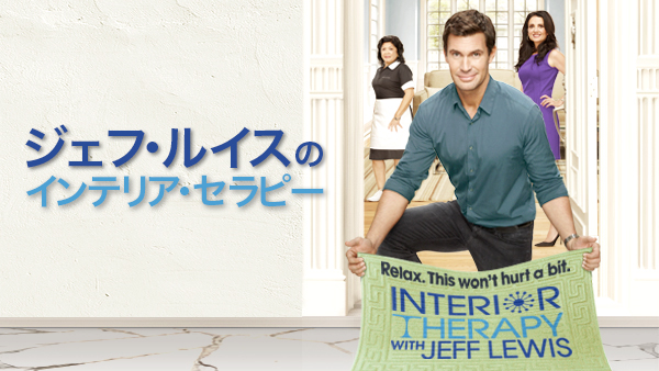 master_art_INTERIORTHERAPYWITHJEFFLEWIS